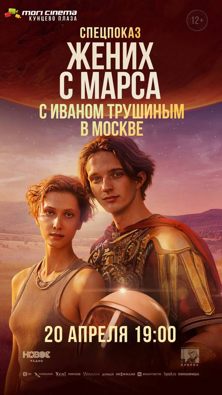 В Москве состоится специальный показ комедии Жених с Марса 12 Фильм представят исполнители главных ролей Иван Трушин и Анастасия Шевчук Можно будет пообщаться сфоткаться и даже снять тикток Встречаемся в понедельник 20 апреля в 19 00 в Mori cinema ТЦ Кунцево плаза Зал 1 распродано Зал 2 Перед оплатой отключите ВПН   Тем временем фильм уже идет в кинотеатрах всей страны Ищите свой город и до встречи в кино   Реклама