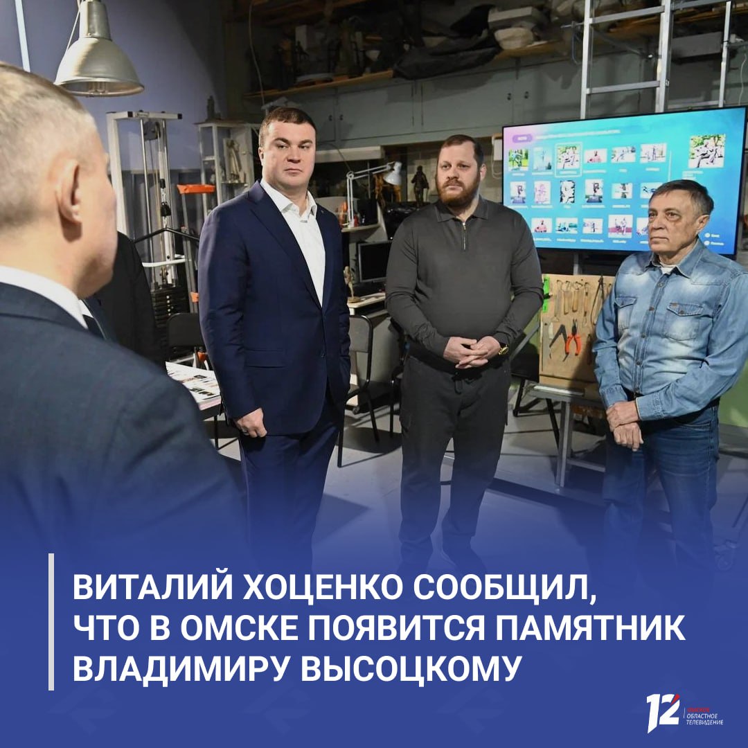 Виталий Хоценко сообщил что в Омске появится памятник Владимиру Высоцкому В Культурной столице России готовят монумент легендарному поэту и артисту Над скульптурой работает известный омский мастер Виктор Костенко Губернатор посетил мастерскую скульптора и познакомился с художественной концепцией будущего памятника Глава региона не стал раскрывать подробностей но отметил что работа получается достойной С именем Владимира Высокого связаны эмоции миллионов людей нашей огромной страны и его творчество очень близко многим жителям Омской области отметил Виталий Хоценко   Подписывайтесь на 12 канал в МАХ