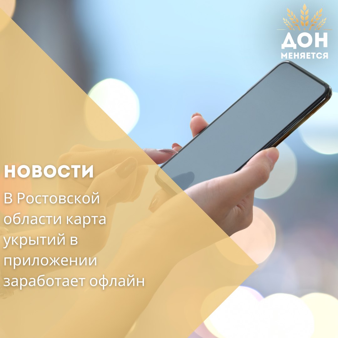Мобильное приложение Геоинформационная система Ростовской области ГИС РО теперь позволяет пользоваться картой защитных сооружений без доступа к интернету Данные доступны в разделе Слои Карта укрытий Такой функционал ввели в ответ на возможные перебои связи Параллельно власти развивают альтернативные каналы коммуникации в том числе сеть бесплатных Wi Fi точек В Ростове на Дону сегодня действует 1390 заглублённых помещений из них 335 расположены под школами культурными спортивными и социальными учреждениями