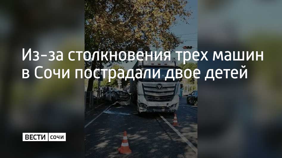2 ноября в поселке Лазаревское в Сочи грузовой автомобиль Фотон столкнулся с легковым автомобилем Тойота который после столкнулся с легковым автомобилем марки ИЖ В результате ДТП пострадали двое детей двух и пяти лет а также один взрослый Они были госпитализированы По указанным обстоятельствам сотрудниками полиции проводится доследственная проверка ход и результаты которой поставлены прокуратурой района на контроль сообщили в прокуратуре Краснодарского края Мы в MAX