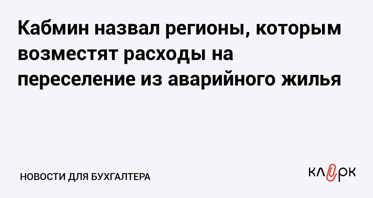 Кабмин назвал регионы которым возместят расходы на переселение из аварийного жилья Клерк Ру Практическая помощь бухгалтеру RSS Три региона России получат больше 700 млн рублей чтобы переселить местных жителей из аварийного жилья