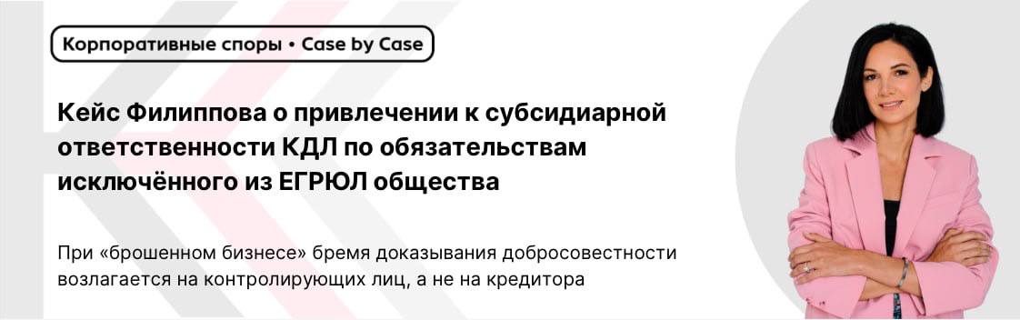 При брошенном бизнесе бремя доказывания добросовестности возлагается на контролирующих лиц а не на кредитора перевод бизнеса ИП Филиппов Н В правопреемник СМУП Пензалифт по договору цессии задолженность 1 845 403 52 руб обратился с иском о привлечении к субсидиарной ответственности по обязательствам исключённого из ЕГРЮЛ ООО ЖЭК 1 его бывших руководителей Тенчурин Н Н Усов Б В Балашов А М Букин С А участников Тенчурин Н В Ваняшев А В и ООО Тенор Производство по делу о банкротстве ООО ЖЭК 1 было прекращено из за отсутствия средств на финансирование процедуры а 02 04 2025 общество исключено из ЕГРЮЛ в связи с недостоверностью сведений По мнению истца контролирующие лица довели должника до состояния брошенного бизнеса перевели деятельность по управлению 29 из 43 многоквартирных домов на вновь созданные зеркальные ООО Флагман и ООО УК Основа а также вывели со счетов должника денежные средства в пользу аффилированных лиц на общую сумму более 15 млн руб Позиции судов первой и апелляционной инстанций отказали в иске Причиной неплатёжеспособности должника стали объективные факторы антиковидные ограничения 2020 2021 гг постановление Правительства РФ 424 о приостановлении взыскания неустоек за ЖКУ повышение ключевой ставки ЦБ РФ частичная мобилизация ООО Флагман и ООО УК Основа избраны управляющими организациями собственниками помещений МКД а не ответчиками совпадение адресов объясняется арендой разных кабинетов в одном здании совпадение IP адресов техническими особенностями Тенчурин Н Н не являлся КДЛ в период возникновения задолженности Усов Б В сложил полномочия до вступления в силу судебного акта о взыскании ООО Тенор зарегистрировано после возникновения долга Причинная связь между сделками платежами должника в пользу аффилированных лиц и банкротством отсутствует истцом не доказана недобросовестность ответчиков Позиция суда округа О неправильном распределении бремени доказывания при брошенном бизнесе в соответствии с п 2 Обзора ВС РФ от 19 11 2025 кредитору достаточно доказать наличие задолженности признаки недействующего юридического лица и статус ответчиков как КДЛ всё это было доказано истцом и не опровергнуто ответчиками после этого именно на контролирующих лиц возлагается бремя доказывания добросовестности однако суды освободили ответчиков от этой обязанности О необоснованности выводов об объективных причинах банкротства ссылки на антиковидные меры носят абстрактный характер и не подтверждены анализом выручки или иными доказательствами повышение ключевой ставки и частичная мобилизация в 2022 году имели место когда должник уже фактически прекратил деятельность О неисследованности доводов о переводе бизнеса суды возложили на истца бремя доказывания аффилированности с ООО Флагман и ООО УК Основа тогда как при доказанности создания зеркального общества именно на ответчиках лежит обязанность доказать что они не воспользовались активами деловой репутацией и клиентской базой должника ссылка на выбор управляющей компании собственниками помещений могла бы иметь место лишь при наличии конкурса Об отсутствии оценки сделок платежей суды не дали предметной оценки влиянию многочисленных перечислений должника в пользу аффилированных лиц более 15 млн руб на финансовое состояние должника ни в отдельности ни в совокупности как того требует абз 3 п 16 Постановления Пленума ВС РФ 53 Об отсутствии индивидуальной оценки действий каждого ответчика суды не дали оценки доводам возражениям и доказательствам в отношении каждого отдельного ответчика в том числе не сопоставили период фактического прекращения деятельности должника с периодом контроля каждого из КДЛ Решение и постановление отменены дело направлено на новое рассмотрение Постановление АС ПО от 16 02 2026 по делу А49 9832 2024 Мы в ТГ Мы в ВК