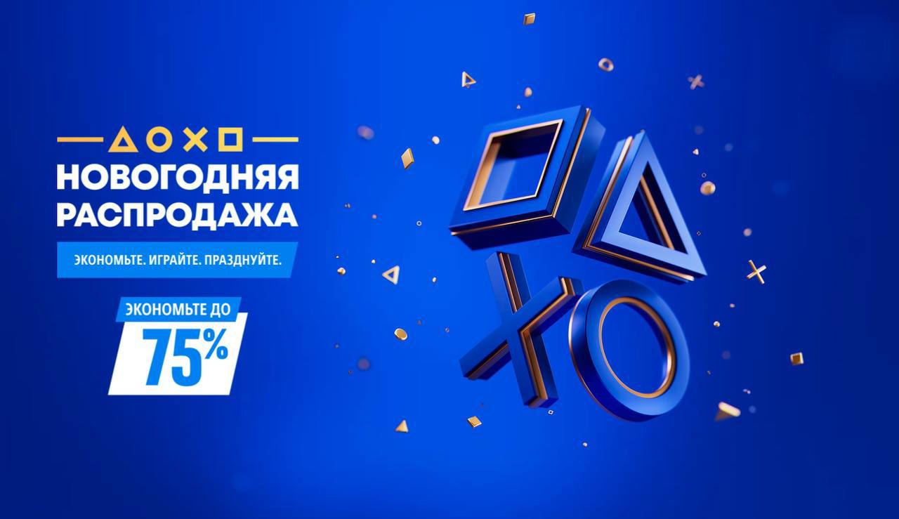 В PS Store и в Steam стартовали распродажи    В PS Store стартовала "Новогодняя Распродажа", которая продлится до 17 января, но большая часть скидок завершатся уже 6 января 2025     19 декабря, в Steam стартовала «Зимняя распродажа» и продлится до 2 января 2025