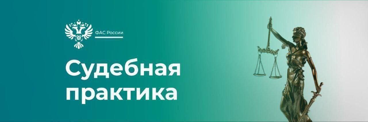 Кассация поддержала ФАС в деле с Союзом арбитражных управляющих «Созидание».   В документах организации содержались нормы, согласно которым к реализации имущества привлекаются только аккредитованные в Союзе «Созидание» организаторы торгов и операторы электронных площадок.   Служба выдала «Созиданию» предписание о прекращении незаконной координации экономической деятельности.   СРО обжаловала решение и предписание ведомства в судебном порядке, однако суды трех инстанций поддержали позицию службы, признав ее обоснованной. #суды