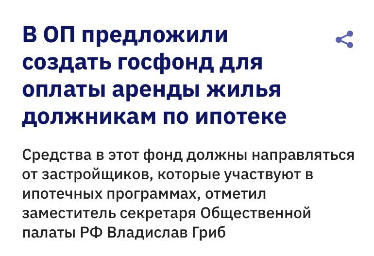 В Общественной палате предложили создать специальный государственный фонд для оплаты аренды социального жилья должникам по ипотеке наполнив его средствами застройщиков участвующих в ипотечных программах Предложение озвучено на фоне роста общей ипотечной задолженности россиян которая в ноябре 2025 года достигла 23 2 трлн рублей увеличившись за год на 6 8 Основной объём выдач около 80 приходится на кредиты с господдержкой где лидирует Семейная ипотека с выдачей 358 млрд рублей в ноябре тогда как объёмы рыночной ипотеки снизились до 110 млрд рублей Монолит