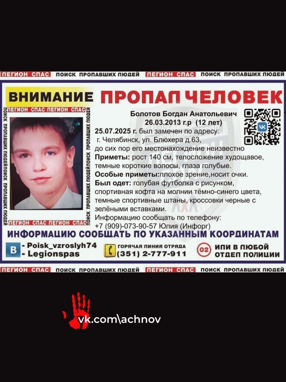 В Челябинске идут поиски 12-летнего школьника, который пропал накануне  Мальчик ушел из дома после ссоры с родными, и сейчас нет никакой информации о его местонахождении.  В поисках участвуют полицейские и волонтеры отряда «Легион-Спас».   Приметы пропавшего: рост 140 см, темные волосы, голубые глаза и он носит очки. На момент исчезновения был одет в голубую футболку, темно-синюю кофту, темные спортивные штаны и кроссовки.  Контакты для связи указаны в ориентировке.