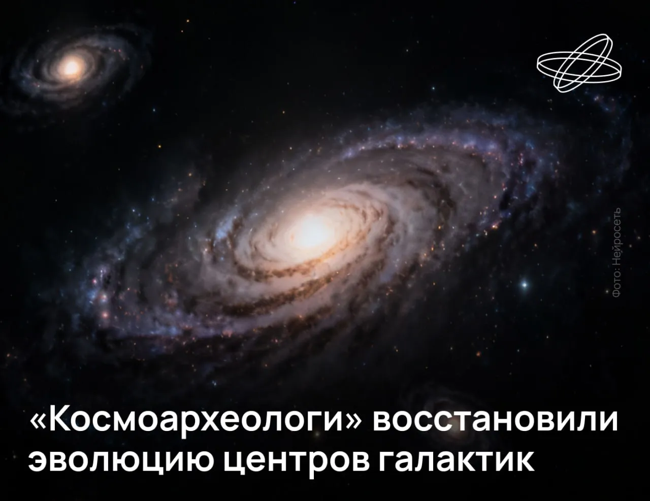 Российские астрономы изучили эхо ионизирующего излучения и реликтовые радиоволокна чтобы проследить историю изменений чёрных дыр связанных с центрами близлежащих к Земле галактик Полученные данные о прошлом космических объектов имеют большое значение для построения моделей эволюции галактик сообщили в Специальной астрофизической обсерватории Российской академии наук САО РАН Например мощное излучение и выбросы от активного ядра способны разогревать и выдувать газ из галактики полностью останавливая процесс рождения новых звёзд А информация о длительности активных фаз и динамике их смен периодами покоя позволяет даже прогнозировать судьбы конкретных галактических объектов Подписывайтесь на Наука рф в MAКС Десятилетиенауки