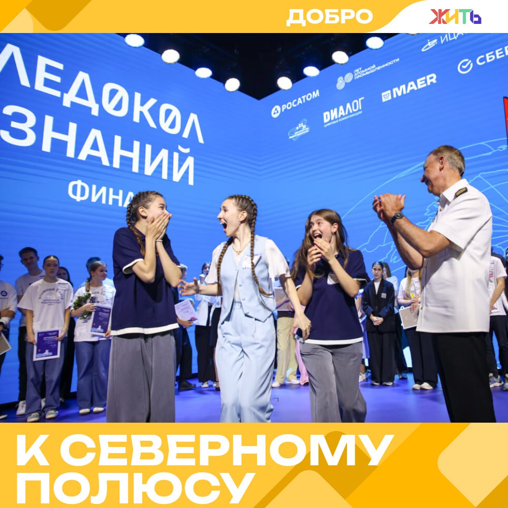 Школьники из 21 страны отправятся в Арктику на атомном ледоколе 47 школьников из России и ещё 20 стран мира готовятся к путешествию, о котором мечтают даже взрослые. Этим летом они станут участниками арктической экспедиции на атомном ледоколе «50 лет Победы» — в рамках международного проекта «Ледокол знаний — 2025». Финал проекта прошёл в музее «АТОМ» на ВДНХ. За место в экспедиционной команде боролись десятки тысяч подростков — только из России в конкурсе участвовало более 63 тысяч школьников в возрасте 14–16 лет. В итоге победителями стали 48 ребят из 35 городов страны — от Москвы и Санкт-Петербурга до Дербента и Нижнего Бестяха. Проект объединил школьников со всего мира — от Казахстана и Китая до Египта и Намибии. Среди финалистов не только отличники, но и те, кто увлечён наукой, мечтает работать в атомной отрасли и готов менять мир к лучшему. Экспедиция приурочена сразу к двум важным датам: 80-летию атомной промышленности России и 500-летию начала освоения Северного морского пути. Но главное — это возможность для ребят увидеть Арктику своими глазами и пообщаться с учёными, инженерами и исследователями. — будущее в надёжных руках Самый добрый проект страны