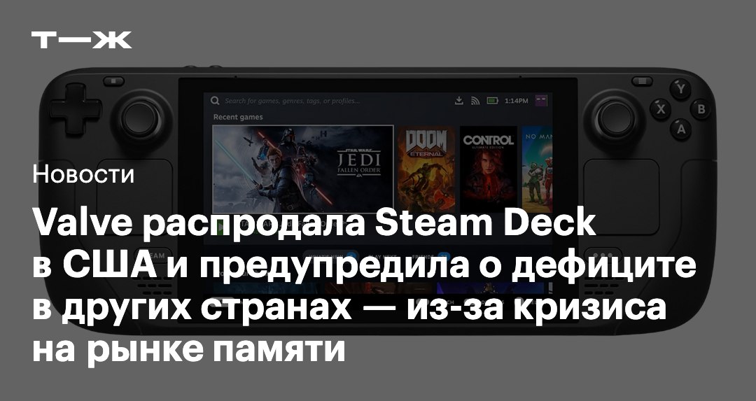 Valve предупредила что некоторые регионы могут столкнуться с дефицитом Steam Deck Дефицит возник из за кризиса на рынке комплектующих В США Steam Deck уже нет в наличии а в Европе осталась только максимальная версия на 1 Тб На маркетплейсах вроде eBay консоль еще продается но уже по более высокой цене В России явного дефицита пока нет   t j ru t tg steam deck gone