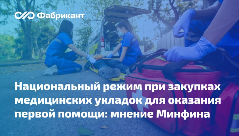 Минфин разъяснил особенности применения защитных мер при закупке укладок для оказания первой медпомощи Обращается внимание: подпунктом «д» пункта 4 постановления № 1875 установлено, что позиции приложения № 2 к ПП № 1875 применяются, если в объект закупки включён товар, наименование которого указано в графе «Наименование товара» и который включён в код, указанный в графе «Код товара по Общероссийскому классификатору продукции по видам экономической деятельности ОК 034-2014 КПЕС 2008 »; если в объект закупки включено медизделие, соответствующая позиция применяется, если закупаемое медизделие также относится к указанному в графе «Наименование товара» коду вида медицинского изделия в соответствии с НКМИ, утверждённой Минздравом; приложение № 2 к ПП № 1875 является перечнем товаров их наименований , при закупках которых установлено ограничение, а не перечнем кодов по ОКПД 2, при использовании в закупке которых применяется ограничение. Подробнее Письмо Минфина от 15.07.2025 № 24-06-09/68449