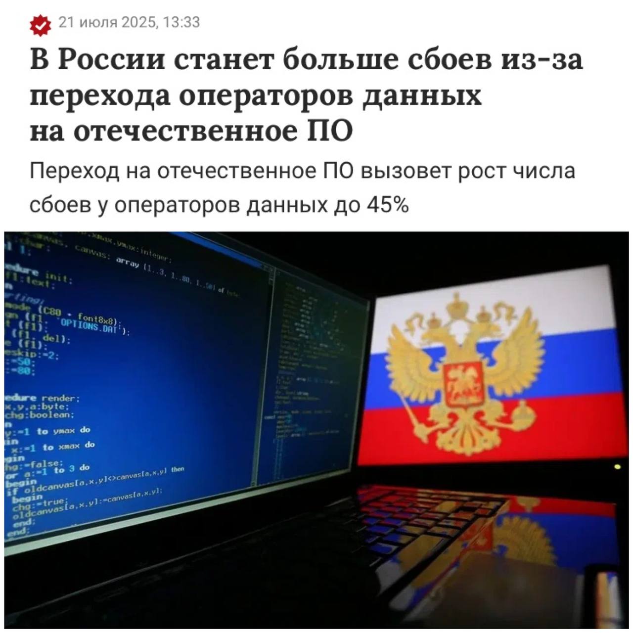 В России ожидается рост интернет-сбоев на 40–45% Это связанно с обязательным переходом операторов на отечественное ПО до сентября 2027 года. Последствия могут быть серьёзными: перебои в онлайн-сервисах и риск утечек данных уже признают даже аналитики. Наш второй канал РУПОСТ 18+ Подписывайтесь.