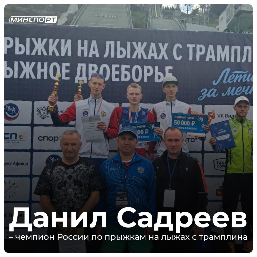 Данил Садреев чемпион России по прыжкам на лыжах с трамплина Спортсмен РСШОР Барс завоевал золото на трамплине HS 85 109 свыше 110 Турнир проходит в эти дни в Сочи Поздравляем Подписывайтесь на МинспоРТ