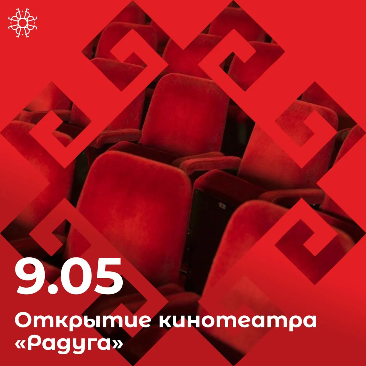 9 мая вновь откроется кинотеатр Радуга В этот день на одном из самых больших экранов центрального Черноземья покажут военно патриотические фильмы С 10 мая кинотеатр начинает полноценную работу для детей и взрослых График с пятницы по воскресенье В обновлённом кинотеатре зрителей ждут не только фильмы но и сериалы и даже концертные программы 16 мая здесь даст концерт филармония Билеты уже в продаже Культурный регион Белгород