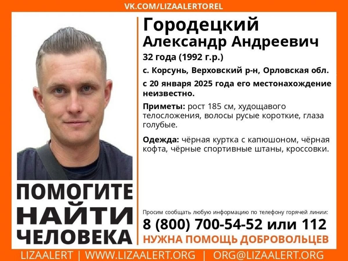 В Верховском районе пропал молодой человек     Больше суток в Орловской области не могут найти Александра Городецкого. Информация появилась в группе поискового отряда ЛизаАлерт в Орловской области.  ↗  Прислать новость   Подписаться