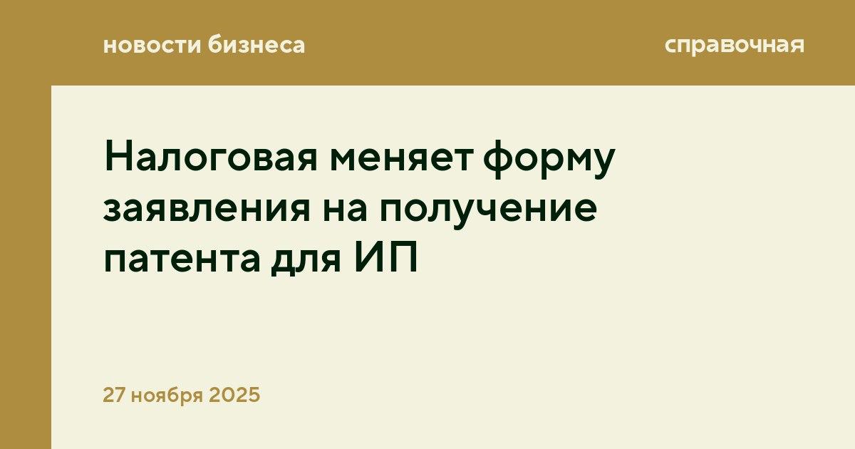 Налоговая меняет форму заявления на получение патента для ИП С 2026 года могут начать действовать новые правила для подачи заявления на патент Изменения есть в проекте приказа ФНС который разместили на портале нормативных правовых актов В налоговой объяснили что новую форму утверждают из за изменений правил выдачи патента для ИП которые начнут действовать с 1 января 2026 года По новым правилам предприниматели смогут подать заявление на снижение стоимости патента если уменьшатся физические показатели бизнеса Это например количество сотрудников или размер занимаемой торговой площади Раньше нужно было закрывать патент и открывать новый более дешёвый Заявление нужно подать в течение 10 дней после изменения показателей Сумму налога по ранее выданному патенту пересчитают исходя из даты начала действия старого патента до даты начала действия нового Посмотреть новую форму и порядок её заполнения можно на портале в приложениях к приказу Как только её утвердят мы добавим форму в раздел Шаблоны документов на нашем сайте spravochnaya