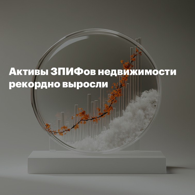 Активы ЗПИФов недвижимости рекордно выросли  Во втором квартале 2025 года активы рыночных ЗПИФов недвижимости выросли на 9%, достигнув 672 млрд руб. Наибольший прирост обеспечили вложения в жилую недвижимость, что связано с поиском девелоперами альтернатив дорогому банковскому финансированию.
