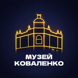 Музей Коваленко