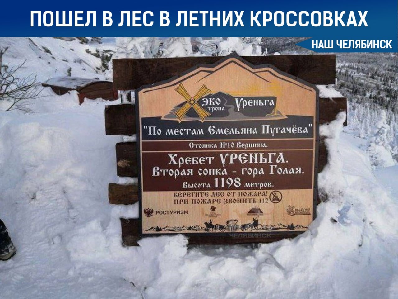 Путешествие в легкой городской одежде и летних кроссовках едва не закончилось трагедией  Местный житель заметил замерзающую пару на Уреньге и сообщил спасателям. Спасатели эвакуировали их на автомобиле повышенной проходимости и передали бригаде скорой помощи.  У мужчины диагностировали обморожение ног из-за отсутствия подходящей обуви.