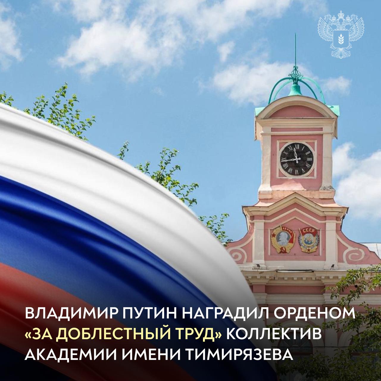 В преддверии 160 летия РГАУ МСХА имени К А Тимирязева удостоена высокой государственной награды Президент России наградил академию орденом За доблестный труд за большой вклад в подготовку высококвалифицированных специалистов для АПК и заслуги в научно педагогической деятельности Уже 160 лет Тимирязевка помогает развивать сельское хозяйство и укреплять продовольственную безопасность нашей страны Почетная награда еще одно доказательство ее важной роли Это признание труда преподавателей ученых сотрудников студентов и выпускников всех кто создает историю главного аграрного вуза страны Поздравляем Минсельхоз России в MAX