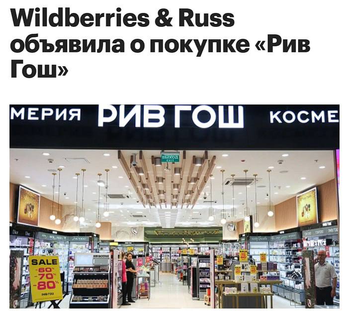Wildberries официально КУПИЛИ Рив Гош сеть косметических магазинов перейдёт Wildberries Russ В ходе реализации стратегического партнерства достигнуто соглашение о приобретении компании РИВ ГОШ Ведущий российский ритейлер вошел в состав компании РВБ Все необходимые юридические параметры сделки согласованы и вступили в силу заявили в пресс службе WB По предварительным оценкам сумма сделки могла составить 6 МЛРД РУБЛЕЙ А ловко они это придумали