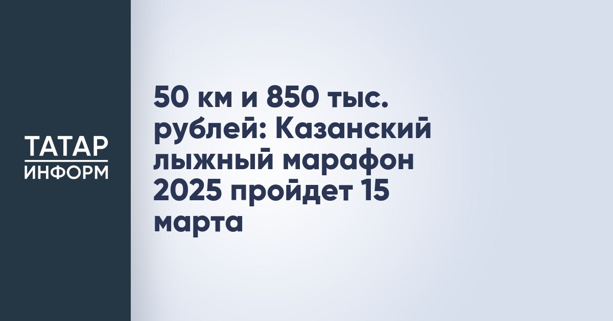 50 км и 850 тыс. рублей: Казанский лыжный марафон 2025 пройдет 15 марта  Казанский лыжный марафон пройдет на стадионе «Локомотив» 15 марта. Предусмотрены три дистанции: 5, 30 и 50 км, а общий призовой фонд составит 850 тыс. рублей. Об этом на пресс-конференции в «Татар-информе» сообщил председатель комитета физической культуры и спорта Исполкома Казани Линар Гарипов.  «Пришла долгожданная весна. Мы полностью готовимся к Казанскому лыжному марафону. На сегодняшний день регистрация закрыта, примут участие 618 участников. К нам приедут спортсмены со всей страны. Уверяем, что мы прикладываем все усилия, чтобы сохранить трассу, несмотря на теплую погоду», - отметил он.  Читать полностью