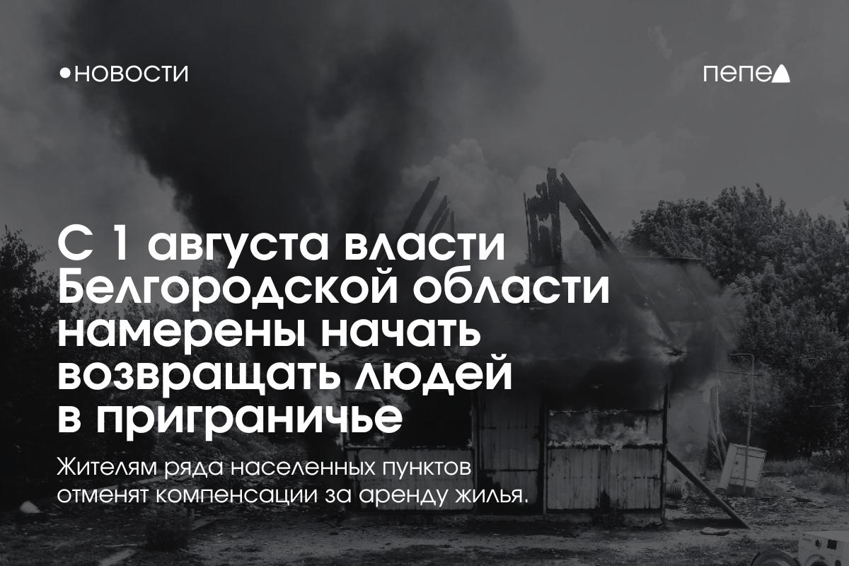 С 1 августа власти Белгородской области намерены начать возвращать людей в приграничье и отменять им компенсации за аренду жилья. В некоторых муниципалитетах власти хотят возвращать людей на отдельные улицы, которые они считают безопасными. Оперативная обстановка в приграничье имеет разную динамику: где-то она резко отрицательная, а где-то есть тенденция к улучшению. На оперативном штабе рассмотрели вопрос по населённым пунктам даже в разрезе отдельных улиц по муниципальным образованиям, исходя из текущей оперативной обстановки. На основе проведённого анализа на отдельных территориях количество инцидентов фактически сократилось до нуля, и обстановка существенно изменилась в лучшую сторону, — сообщил губернатор Белгородской области. — Поэтому с 1 августа в этих населённых пунктах или их частях — там, где оперативная обстановка значительно улучшилась — будет прекращена оплата частичной компенсации аренды жилья . Конкретные населённые пункты, в которых отменят выплаты компенсаций, Вячеслав Гладков не назвал «с целью недопущения дестабилизации». Задача в течение этой и следующей недели — донести эту информацию до жителей, которых коснётся отмена оплаты , — заявил губернатор. Также тем жителям, которых вернут в приграничье, начнут снова начислять плату за жилищно-коммунальные услуги. Отдельно хочу отметить: отмена оплаты аренды жилья и начисление платы за ЖКХ ни в коем случае не будет допускаться в отношении разрушенного и повреждённого жилья, в котором проживать невозможно. Оно стоит на учёте. Мы понимаем действия в отношении каждой квартиры, в отношении каждого дома, вся информация о них есть как в правительстве, так и в муниципальных образованиях , — сказал Гладков. Подписаться на «Пепел»
