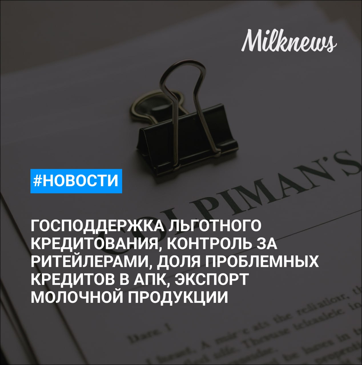 Правительство выделит 34 млрд рублей на поддержку льготного кредитования АПК ФАС усилит контроль за ритейлерами после выявления 30 доминирующих торговых сетей Набиуллина назвала долю проблемных кредитов в АПК низкой Суд на месяц закрыл молочную ферму на Кубани за нарушения ветеринарных правил С начала года Орловская область увеличила экспорт молочной продукции в 63 раза