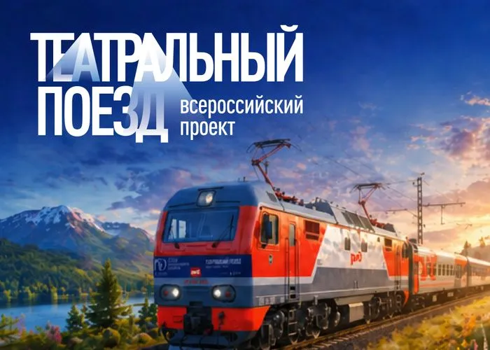 Тюмень в июне станет одной из ключевых остановок Всероссийского проекта Театральный поезд который приурочен к 150 летию Союза театральных деятелей РФ