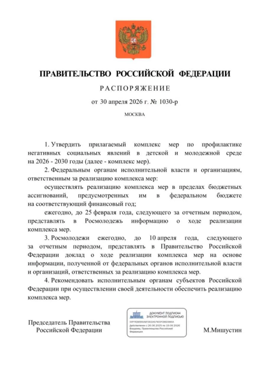 Правительство России утвердило Комплекс мер по профилактике деструктивного поведения молодёжи на 2026 2030 годы Документ разработанный Росмолодёжью создан для развития ранее действовавших механизмов 2023 2025 годов и учитывает предложения федеральных и региональных органов власти а также профильных организаций Роспатриотцентр Росмолодёжи принял непосредственное участие в разработке Комплекса мер В систему включены создание и активизация кибердружин и медиапатрулей с привлечением студентов формирование единой базы методических рекомендаций и лучших практик Комплекс мер включает конкретные практические шаги по усилению профилактической работы Это в частности разработка и внедрение дополнительных образовательных программ для специалистов по вопросам безопасности создание условий для вовлечения молодёжи в социально значимую деятельность а также внедрение эффективных механизмов выявления и ограничения деструктивного контента в интернете поделилась руководитель Роспатриотцентра Росмолодёжи Елена Беликова Полностью ознакомиться с документом можно по ссылке   Роспатриотцентр I Подписаться