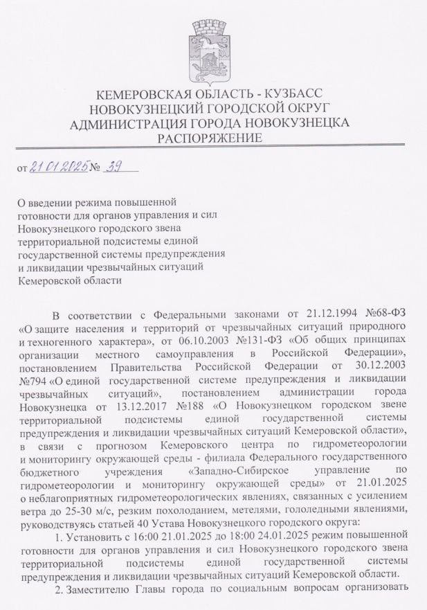 В Новокузнецке до 16.00 24 января по распоряжению главы города вводится режим повышенной готовности. Это связано с ухудшением погоды. Западно-Сибирское управление по гидрометеорологии и мониторингу окружающей среды прогнозирует усиление ветра до 25-30 м/с, резкое похолодание, метели, гололедные явления. Организовано круглосуточное дежурство руководящего состава районных администраций, объезд муниципальных котельных, проверка линий электропередачи и др.