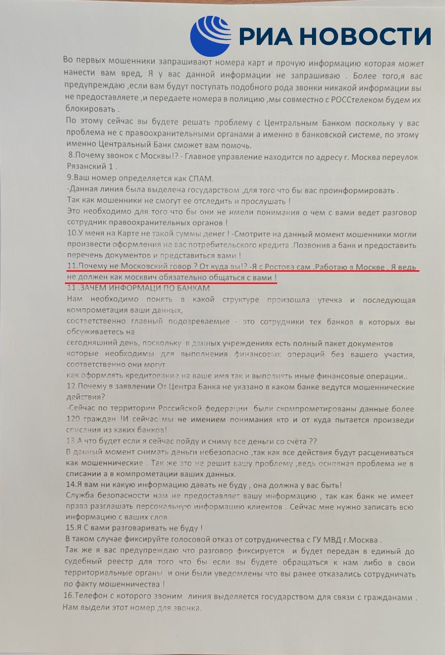 "Я с Ростова сам. Работаю в Москве" Методичка украинских телефонных аферистов учит объяснять "немосковский говор" тем, что человек приехал из Ростова-на-Дону, выяснило РИА Новости. Представители подпольного движения "Stop Grave" внедрились в одну из организаций телефонных мошенников в Одессе и передали агентству фотографии местной методички.