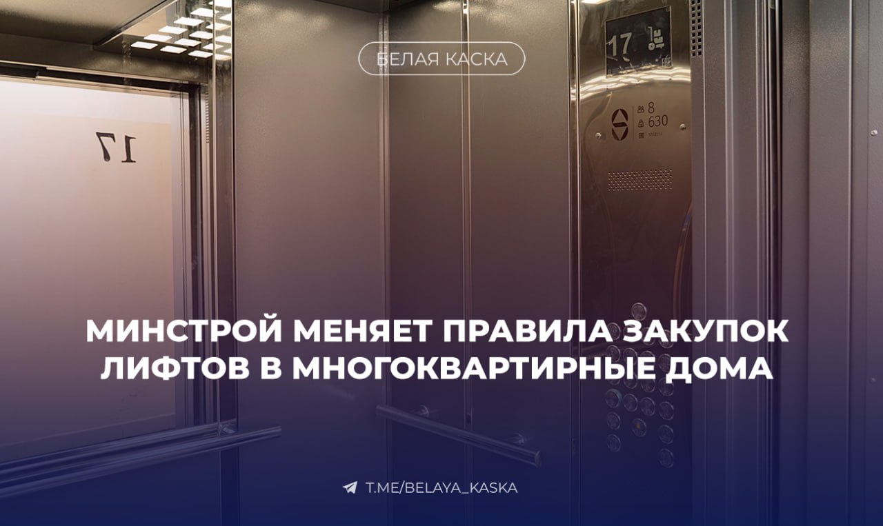 В ходе капремонта жилых домов в РФ будут устанавливаться лифты только российских и белорусских производителей Участвовать в закупках смогут только заводы, их дилеры или дочерние компании — посредников исключают. Ключевая задача — обеспечить загрузку российских заводов — изготовителей лифтового оборудования. — пресс-служба Минпромторга. По итогам 2024 года было загружено менее 50% мощностей отечественных производств. Из 65 тыс. возможных лифтов выпущено только 25,9 тыс. В то же время, ежегодно нужно менять до 24 тыс. подъемников в домах и ставить до 35 тыс. в новостройках.