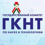 Аватар Телеграм канала: Государственный комитет по науке и технологиям
