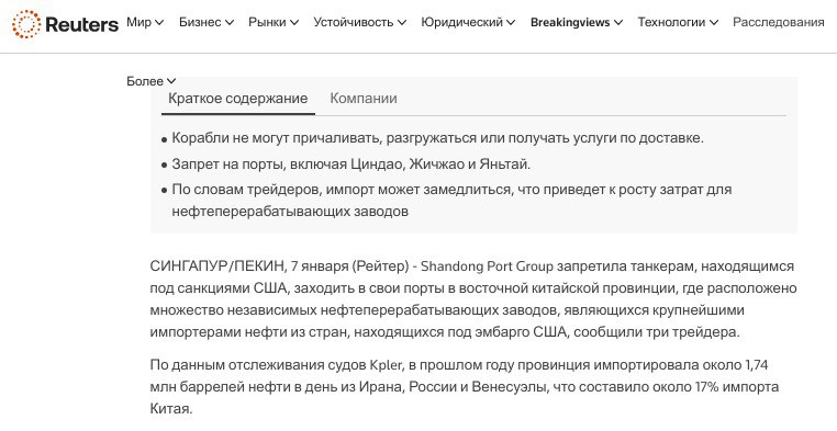 1,74 mbd - серьёзно, но пока отнюдь не катастрофично. Похоже, товарищ Си подаёт позитивные сигналы г-ну Трампу.  Интересно, как далеко эти сигналы зайдут?  "СИНГАПУР/ПЕКИН, 7 января  Рейтер  - Shandong Port Group запретила танкерам, находящимся под санкциями США, заходить в свои порты в восточной китайской провинции, где расположено множество независимых нефтеперерабатывающих заводов, являющихся крупнейшими импортерами нефти из стран, находящихся под эмбарго США, сообщили три трейдера.  По данным отслеживания судов Kpler, в прошлом году провинция импортировала около 1,74 млн баррелей нефти в день из Ирана, России и Венесуэлы, что составило около 17% импорта Китая".  #российская_нефть #санкции #санкции_Китая