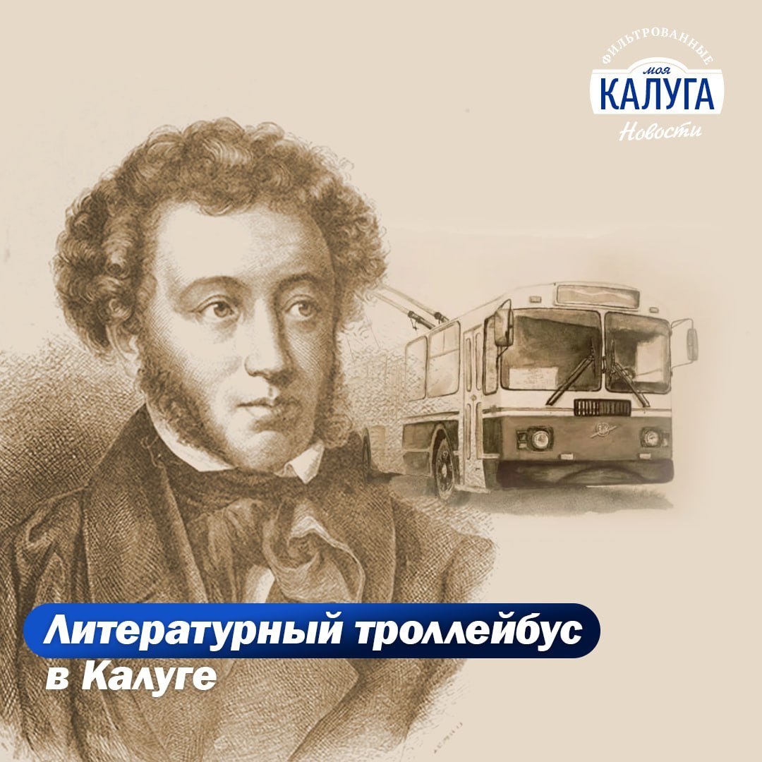 Завтра по городу будет курсировать «Литературный троллейбус» 3 июня троллейбус №12 станет настоящим читальным залом на колесах! Внутри будут звучать стихи Александра Пушкина. Пассажиры смогут поучаствовать в литературной викторине и получить призы на память. Такая необычная акция приурочена ко дню рождения Александра Пушкина. Хотим узнать мнение наших подписчиков о такой задумке: - интересная идея - предпочитаю Маяковского Подписаться Прислать новость