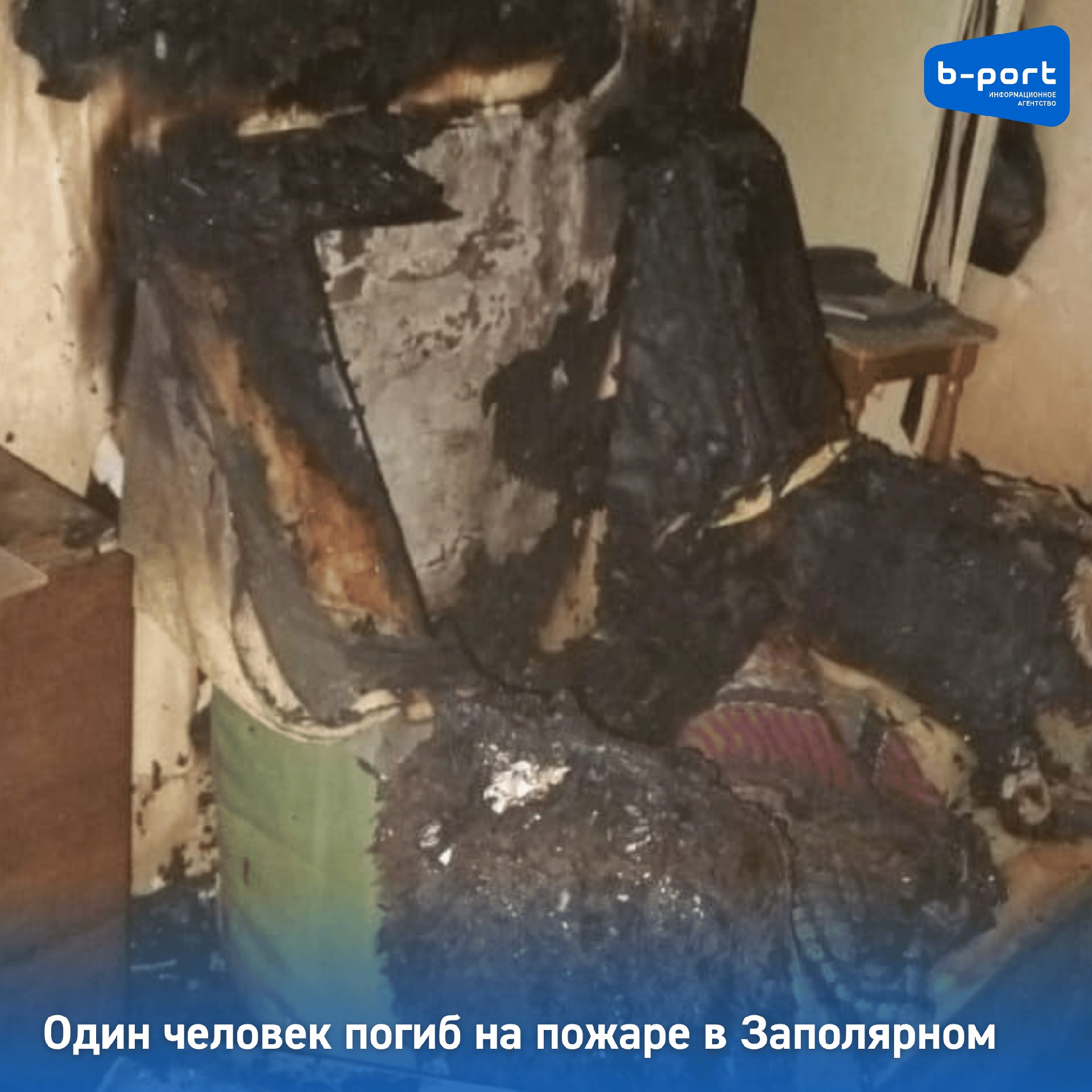 Один человек погиб на пожаре в Заполярном  Трагедией обернулся пожар в Заполярном. На улице Мира, 15, загорелась двухкомнатная квартира. В результате пожара погиб один человек. Очевидцы сообщили возгорании в тревожные службы в воскресенье 10 августа в 21:22.  Входную дверь пожарным-спасателям пришлось вскрывать. Только так было возможно попасть в горящую квартиру. Тушением занимались восемь огнеборцев и три единицы пожарной техники. Звено газодымозащитной службы работало десять минут. В 21.40 пожар ликвидировали.  Сгорела мебель в комнате, обгорели стены. Квартира полностью закопчена.  Причины пожара устанавливают специалисты.  Фото: Управление по ГОЧС и ПБ Мурманской области