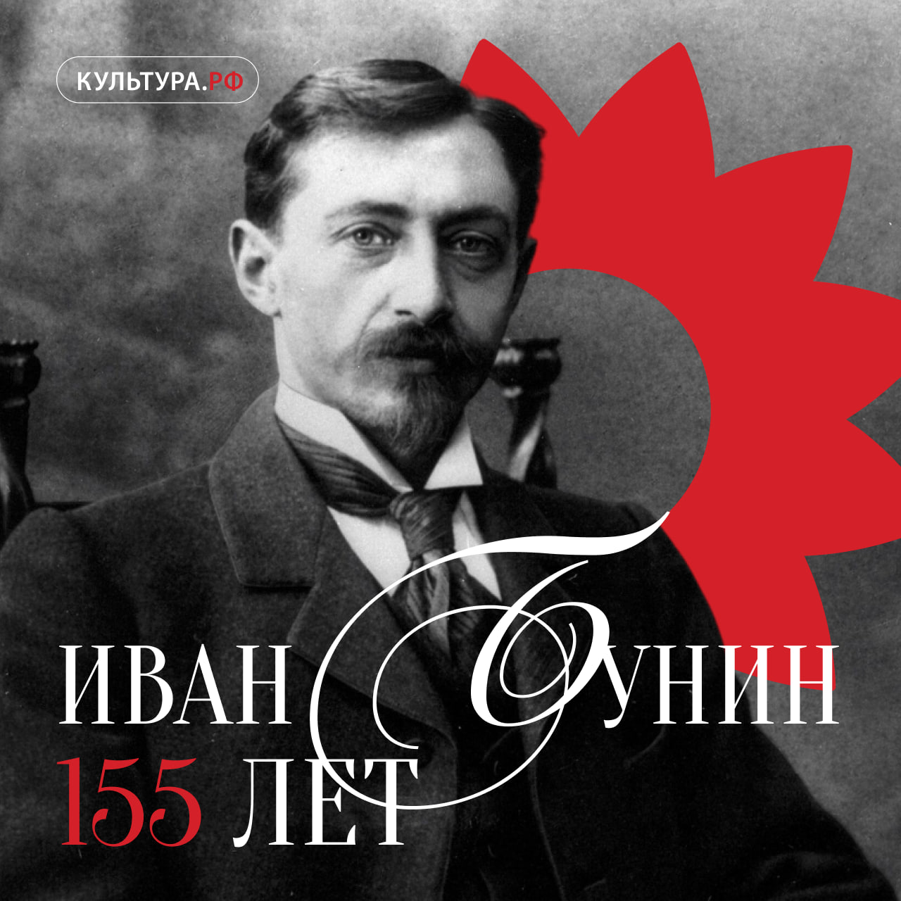 155 лет назад родился Иван Бунин нобелевский лауреат и автор знаменитых Темных аллей В спецпроекте мы собрали стихотворения и прозу писателя рассказали о фильмах которые снимали по его произведениям выбрали цитаты из дневников и писем и составили тест проверьте сможете ли угадать классиков по едким высказываниям Бунина Портрет писателя И А Бунина Нижний Новгород 1901 год Фотография Максим Дмитриев Архив аудиовизуальной информации Нижегородской области