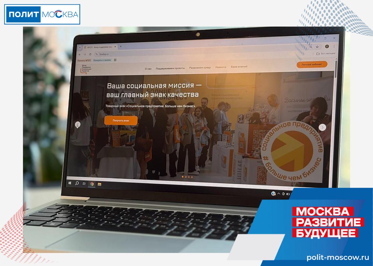 Товары социального бизнеса можно будет узнать по специальной маркировке Маркировка Социальное предприятие Больше чем бизнес появится на продукции столичных брендов работающих в этом сегменте Чтобы получить отличительный знак нужно подать заявку на сайте учредителя Фонда поддержки социальных проектов Он создан Агентством стратегических инициатив и Правительством Москвы Эмблема подчеркнет что бренд реализует социально значимые инициативы Такой формат впервые протестировали в онлайн шоуруме Сделано в Москве Специальный знак уже получили больше 30 столичных предпринимателей рассказала Наталья Сергунина Применять маркировку можно в двух вариантах в электронном формате на сайтах и в виде стикера в офисе компании или магазинах В рамках пилотирования весной этого года в онлайн шоуруме Сделано в Москве создали фильтр Социальное предприятие а в карточки товаров добавили эмблему Теперь проект масштабируют на все профильные организации столицы и других регионов ПолитМосква Подписаться