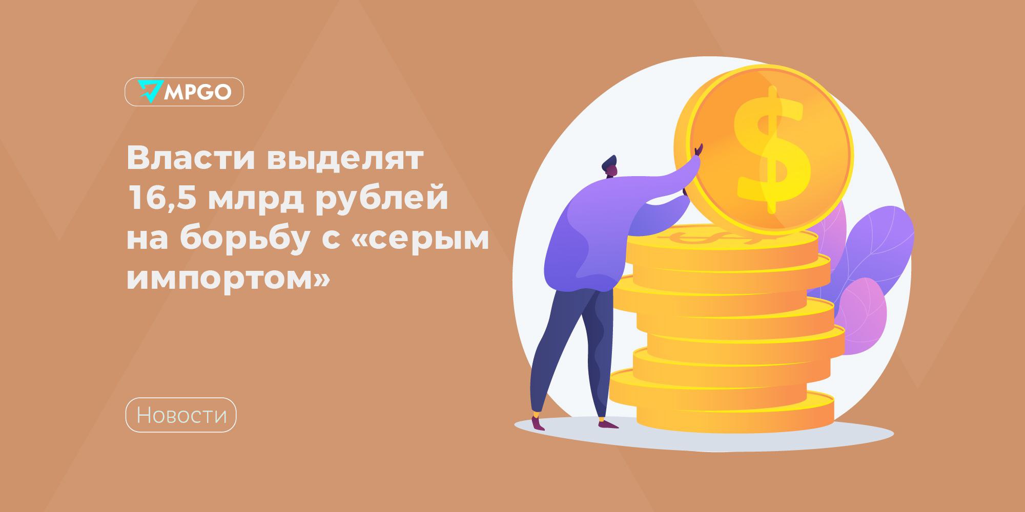 Власти выделят 16 5 млрд рублей на борьбу с серым импортом Правительство собирается направить около 16 5 млрд рублей из федерального бюджета на создание и внедрение национальной системы подтверждения ожидания поставки товаров СПОТ сообщают Ведомости Эту сумму поделят между ФНС и ФТС которые будут оператором и контролирующим органом СПОТ Налоговая получит 9 7 млрд рублей таможня 6 8 млрд рублей Власти ожидают что экономический эффект от внедрения СПОТ значительно превысит затраты на ее создание Дополнительные поступления в бюджет от уплаты косвенных налогов могут составить от 50 млрд рублей уже в этом году В 2027 она может принести еще 100 млрд рублей а начиная с 2028 до 150 млрд рублей ежегодно На начальном этапе СПОТ будут применять к товарам ввозимым автомобильным транспортом в будущем ее распространят и на другие виды перевозок Тестовый режим системы планируют запустить с 1 апреля 2026 года а полноценную работу с 1 июля 2026 Сейчас законопроект проходит подготовку в правительстве Индустрия
