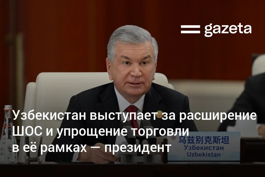Узбекистан выступает за расширение ШОС усиление её голоса на международной арене внедрение новых механизмов доверия обеспечения безопасности и экономического сотрудничества Об этом президент заявил на саммите ШОС в Китае Системный кризис доверия эскалация конфликтов ослабление многосторонних институтов и фрагментация мировой торговой системы подрывают основы международной архитектуры безопасности и стабильности В таких условиях взаимопонимание и солидарность государств ШОС не просто ценное достояние а ключ к сохранению мира в нашем обширном регионе сказал он www gazeta uz ru 2025 09 01 sco Telegram Instagram YouTube