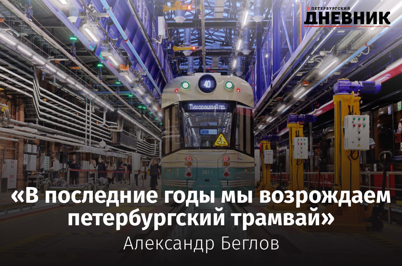 Скоростной трамвай свяжет новые кварталы с метро Во время прямой линии губернатор Санкт Петербурга Александр Беглов сообщил что до конца года в городе откроют первый участок трамвайной линии Купчино Шушары Славянка Эта линия должна существенно улучшить транспортную доступность новых жилых кварталов в Пушкинском районе и связать их с действующими линиями метрополитена На Петербургском международном экономическом форуме город подписал с инвесторами соглашения о развитии сети скоростного трамвая один из новых маршрутов пройдет от станции метро Шушары вдоль Софийской улицы до Колпино Пролетарской улицы Александр Беглов подчеркнул что в последние годы Петербург последовательно возрождает трамвай как один из базовых видов городского транспорта самыми быстрыми со времен СССР темпами обновляется подвижной состав по новой технологии ремонтируются пути и сопутствующая инфраструктура Недавно после масштабной реконструкции открыли трамвайный парк 7 в Невском районе готовится обновление третьего парка на Петроградской стороне Важная часть этой работы строительство новых линий которые должны сделать трамвай более быстрым комфортным и востребованным у пассажиров Фото Светлана Холявчук Подписаться на Петербургский дневник в МАХ