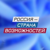 Аватар Телеграм канала: Россия — страна возможностей