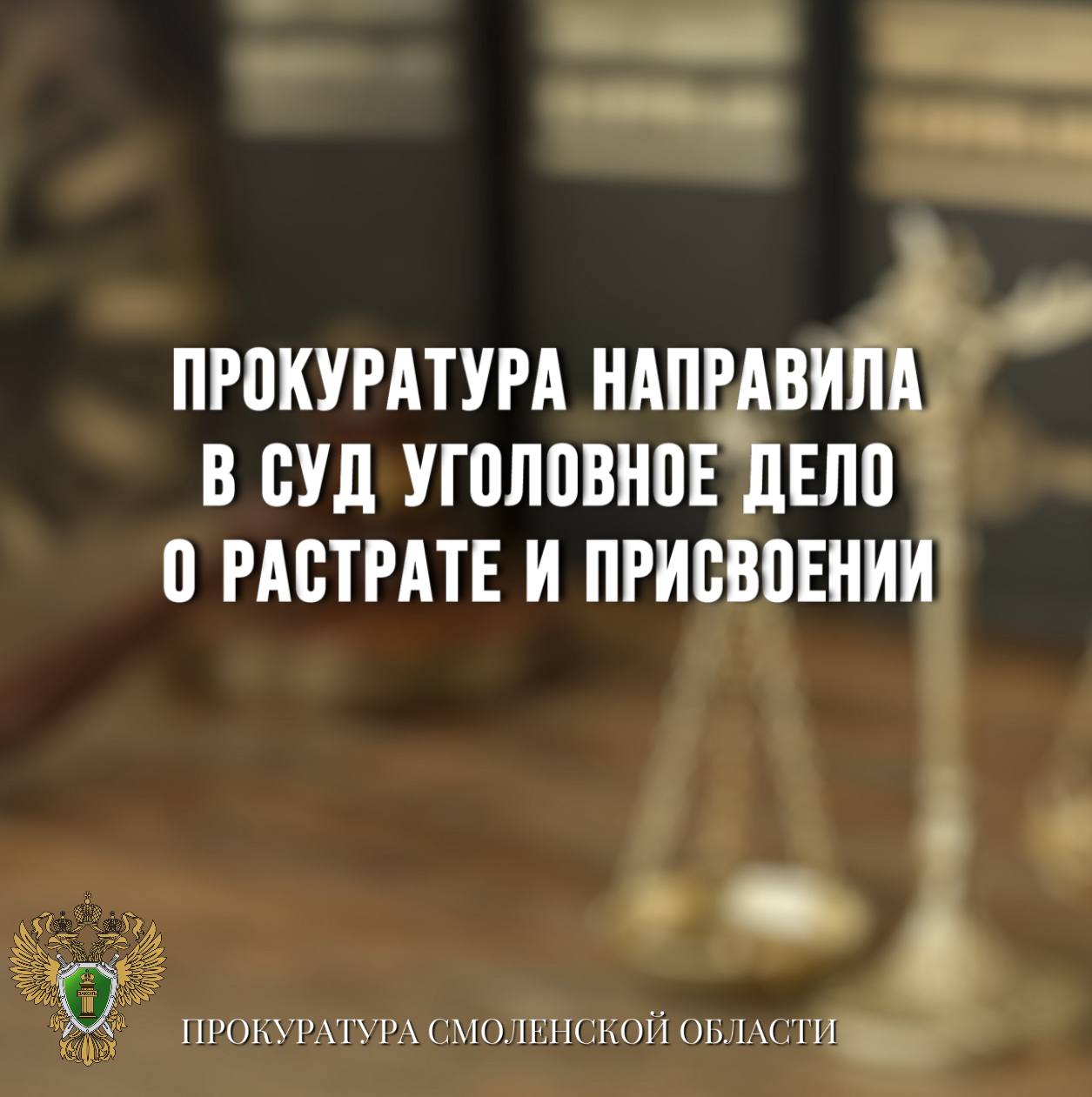 Прокуратура направила в суд уголовное дело о растрате и присвоении 0 Ярцевская межрайонная прокуратура направила в суд уголовное дело в отношении 41-летней жительницы региона. Она обвиняется в совершении преступления по ч. 3 ст. 160 УК РФ присвоение и растрата . По версии следствия, в период с января 2023 года по декабрь 2024 года обвиняемая, являясь опекуном несовершеннолетней, неоднократно снимала с ее банковского счета социальные пособия. В результате противоправных действий она присвоила свыше 900 тыс рублей, которые были потрачены на личные нужды. Уголовное дело с утвержденным прокурором обвинительным заключением направлено в суд для рассмотрения по существу.