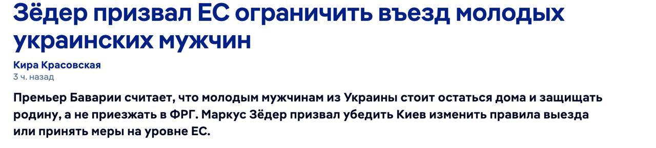 Премьер Баварии и лидер ХСС Маркус Зёдер призвал ограничить въезд молодых украинских мужчин в Германию передает DW Никому не поможет если еще больше молодых людей из Украины приедут в Германию вместо того чтобы защищать свою родину заявил он в интервью газете Bild Глава Христианско социального союза входящего в правящую коалицию предлагает ограничить правила приема украинских беженцев на уровне всего Евросоюза Нужны еще украинские солдаты чтобы защищать свою страну Наша солидарность остается но она требует четких правил и ответственности с обеих сторон Если это не получится сделать добровольно со стороны Украины Ред то Директива О массовом притоке также Директива о временной защите Ред должна быть ограничена на уровне ЕС заявил Зёдер НАШИ РЕСУРСЫ Telegram YouTube RUTUBE