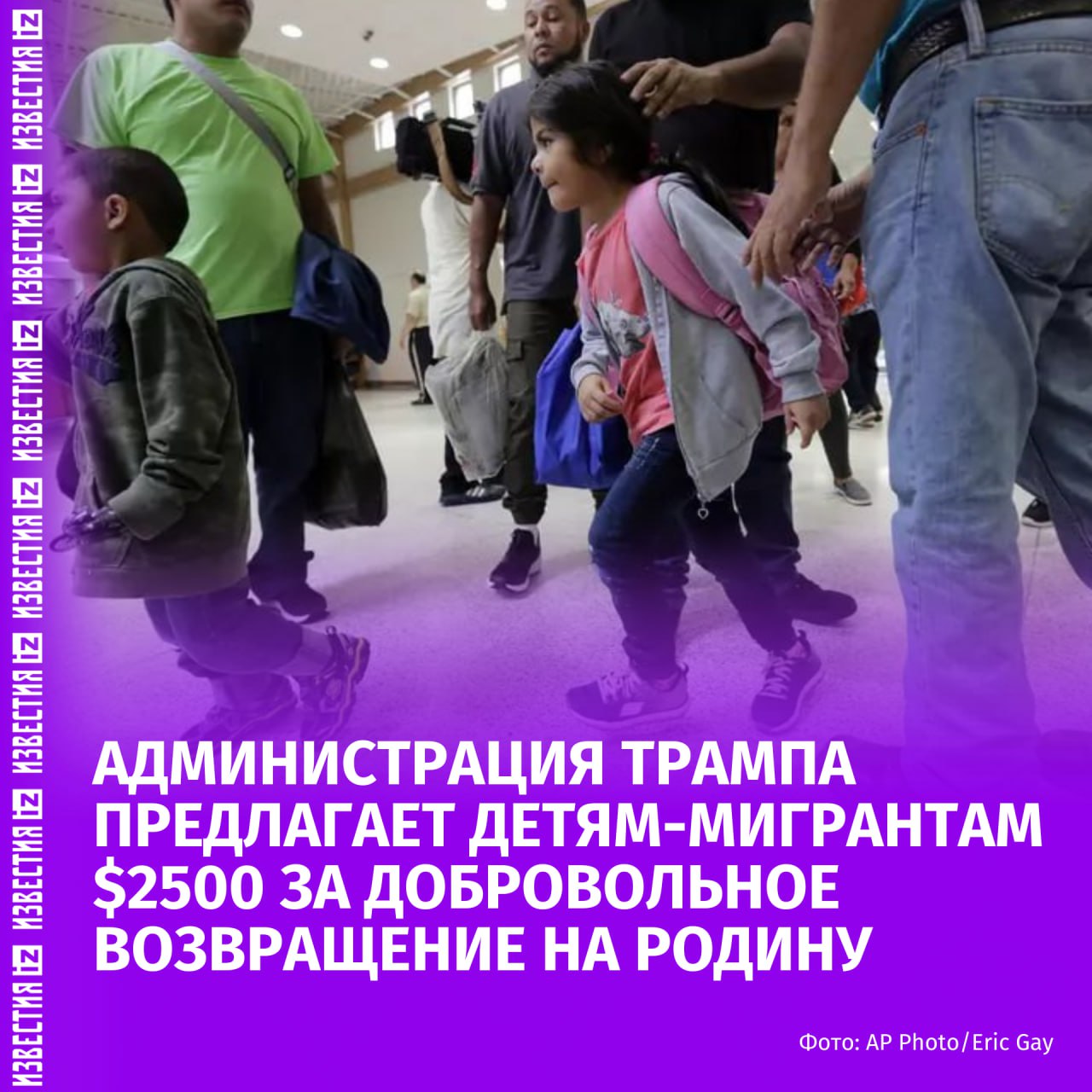 Администрация Трампа предложила 2500 несопровождаемым детям мигрантам за добровольный выезд из США Об этом пишет Reuters со ссылкой на официальное письмо отправленное в приюты для мигрантов Согласно документу программа рассчитана на несовершеннолетних мигрантов в возрасте от 14 лет Им выделяется 24 часа на принятие решения а директора приютов должны подтвердить получение уведомления в течение 4 часов В иммиграционной и таможенной полиции США подтвердили что такое денежное вознаграждение существует По данным The Seattle Times с октября 2021 года пограничные службы США более 400 тысяч раз задерживали детей пересекавших границу без родителей IZ RU в Telegram в MAX