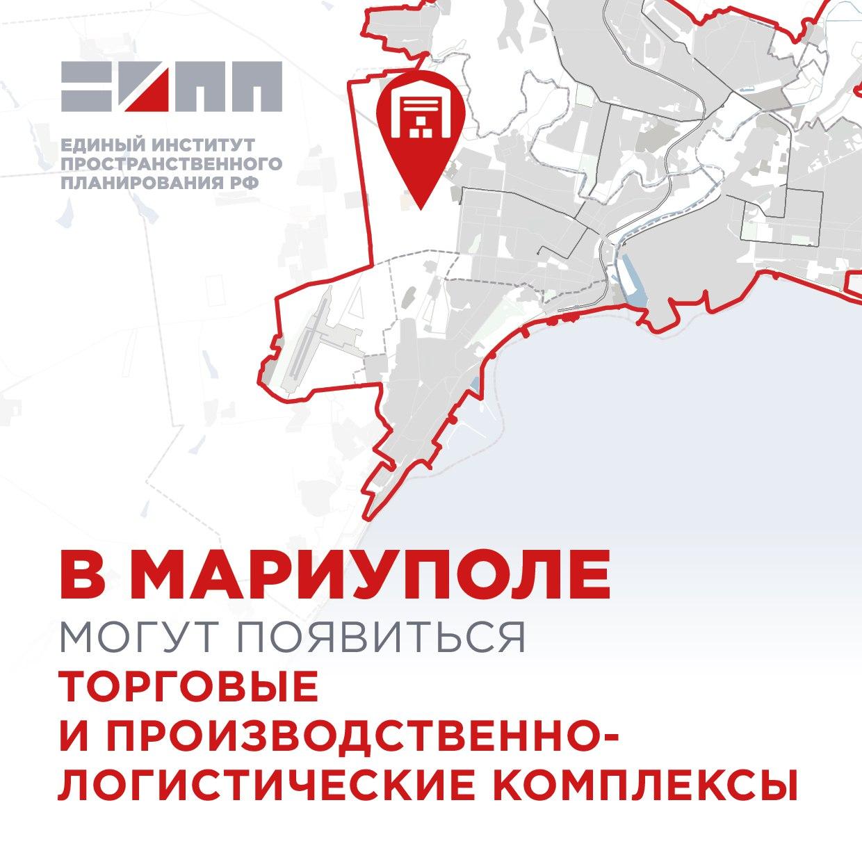 Мариуполь ждут новые торговые и логистические комплексы В Мариуполе готовятся к строительству современных промышленных и торговых объектов. В Жовтневом районе планируют возвести логистические центры общей площадью около 66,5 тысяч квадратных метров. Это позволит ускорить процесс доставки товаров от производителей к жителям города. Также в планах — открытие новых магазинов, которые пригодятся местным жителям: супермаркет, магазин строительных материалов и автосалон с сервисным центром. Реализация проекта может создать около 2600 рабочих мест для горожан. Кроме того, новые объекты принесут больше налогов в бюджеты города, региона и страны, что поддержит экономику. Подписаться Написать в редакцию Поддержать Донбасс