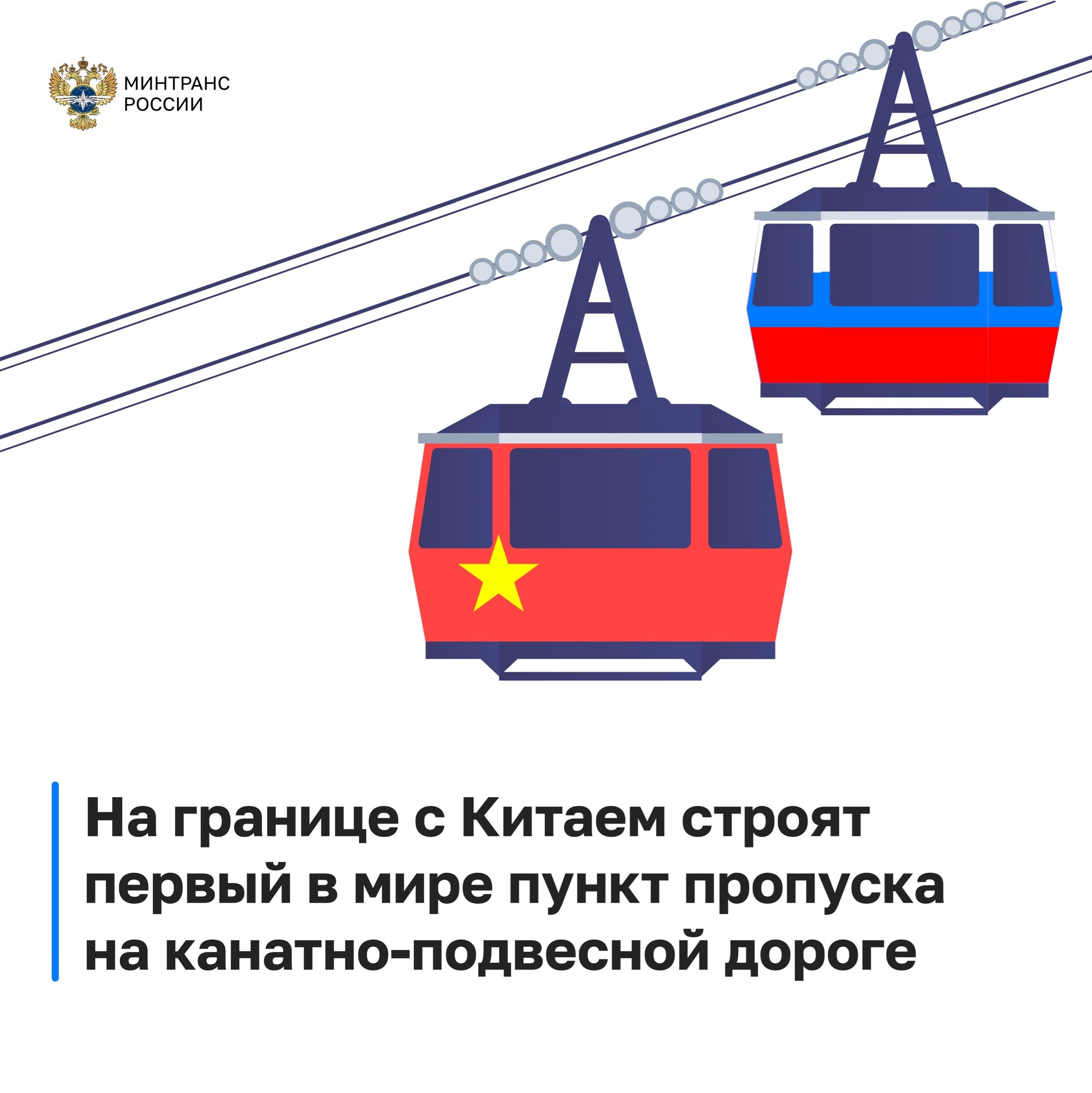 Министерство транспорта РФ VK На первой в мире канатно-подвесной дороге появится пешеходный пункт пропуска на границе России и Китая По нацпроекту «Эффективная транспортная система» в Амурской области строят пешеходный пункт пропуска Благовещенск-1. Он сможет пропускать до 2,5 миллионов пассажиров в год. Пункт пропуска разместится в здании комплекса первой в мире трансграничной канатно-подвесной дороги. Его оснастят до конца 2026 года. Сроки строительства синхронизированы Минтрансом и ФГКУ Росгранстрой с китайской стороной.