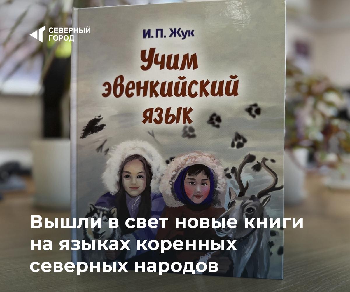 Вышли в свет новые книги на языках коренных северных народов Три новых издания на энецком ненецком и эвенкийском языках вышли в свет при поддержке Агентства по развитию северных территорий и краевой программы по сохранению традиционного уклада жизни Издания помогут сохранить редкие языки и передать их следующим поколениям Среди них книга Светланы Росляковой Пизыку Гнездышко на энецком языке сборник стихов песен и сказок для дошкольников и младших школьников Также опубликованы учебник Толанго книга по ненецкому языку и пособие Иосифа Жука Учим эвенкийский язык с иллюстрациями художницы Надежды Хукочар Потаповой Общий тираж изданий 1600 экземпляров Все книги поступят в библиотеки школы детсады и музеи Таймыра и Эвенкии культура sgnorilsk Сохраняем языки Севера Книги для будущих поколений Подписаться на канал