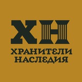 Аватар Телеграм канала: Хранители Наследия