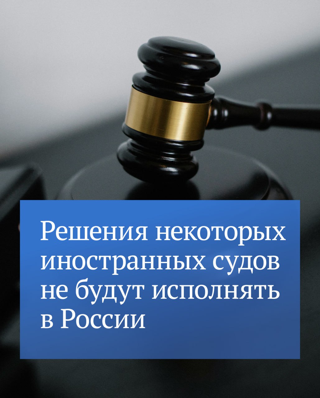 ГД одобрила Федеральный конституционный закон согласно которому Россия не будет исполнять решения некоторых иностранных судов Это касается постановлений судов иностранных государств наделенных полномочиями в сфере уголовного судопроизводства без участия нашей страны решений международных судебных органов компетенция которых не основана на международном договоре РФ или резолюции Совета Безопасности ООН Поправки направлены на защиту правового суверенитета России от вмешательства со стороны иностранных судебных инстанций Подписывайтесь на Государственную Думу в MAX
